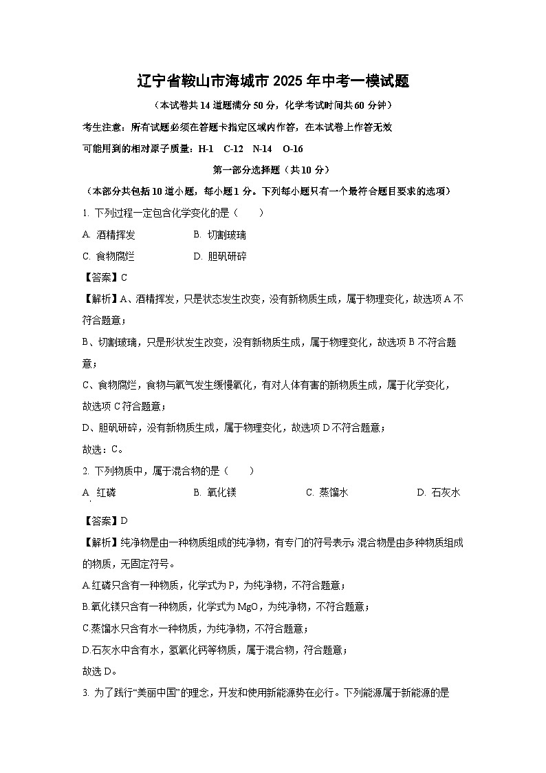 辽宁省鞍山市海城市2025年中考一模化学试卷(解析版)第1页