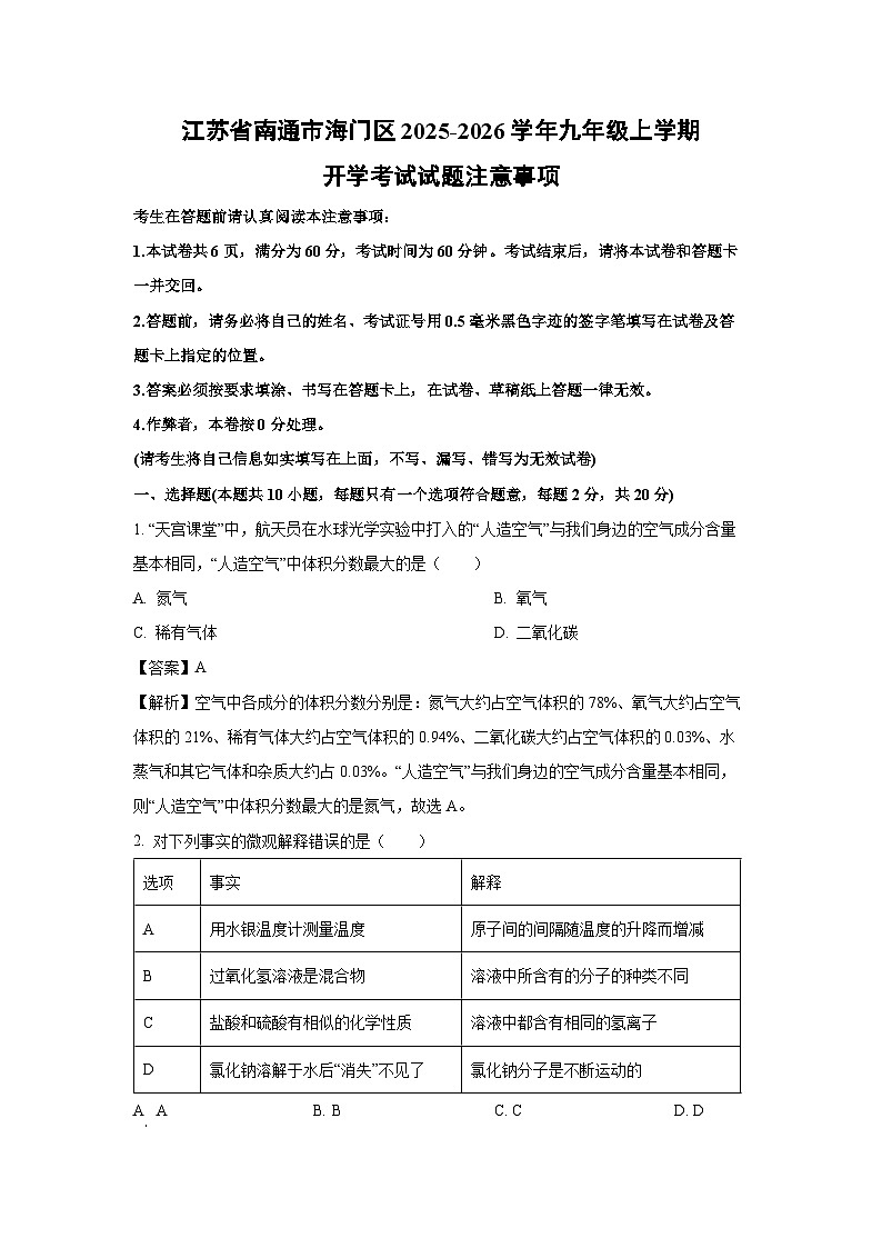 江苏省南通市海门区2025-2026学年九年级上学期开学考试化学试卷(解析版)第1页