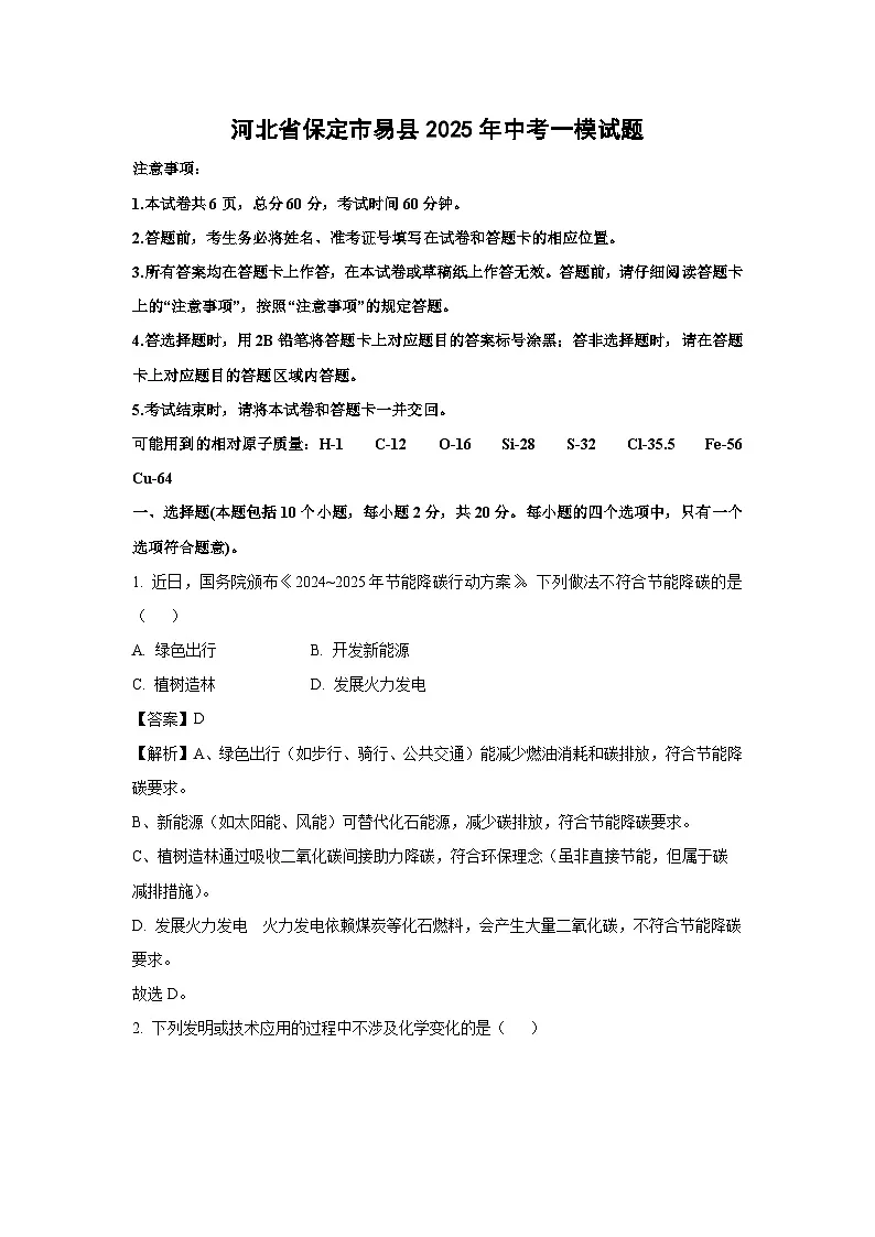 河北省保定市易县2025年中考一模化学试卷(解析版)第1页