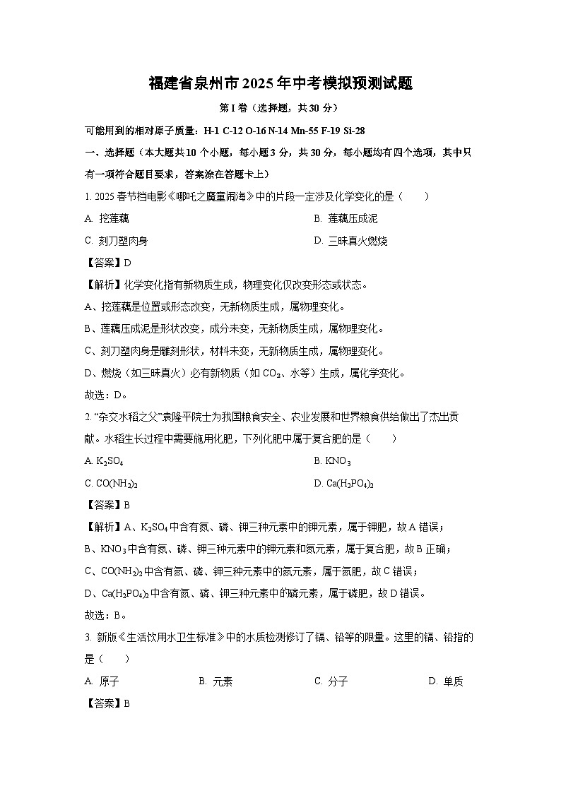 福建省泉州市2025年中考模拟预测化学试题(解析版)第1页
