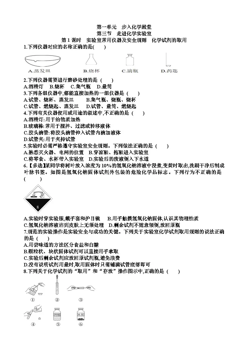 九年级化学第一单元步入化学殿堂第3节走进化学实验室练习试题(适合鲁教版)(含答案)第1页