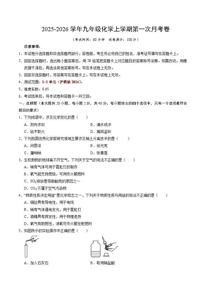 九年级化学第一次月考卷(考试版)A4版第1页