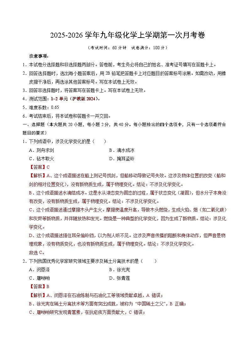 九年级化学第一次月考卷(全解全析)第1页