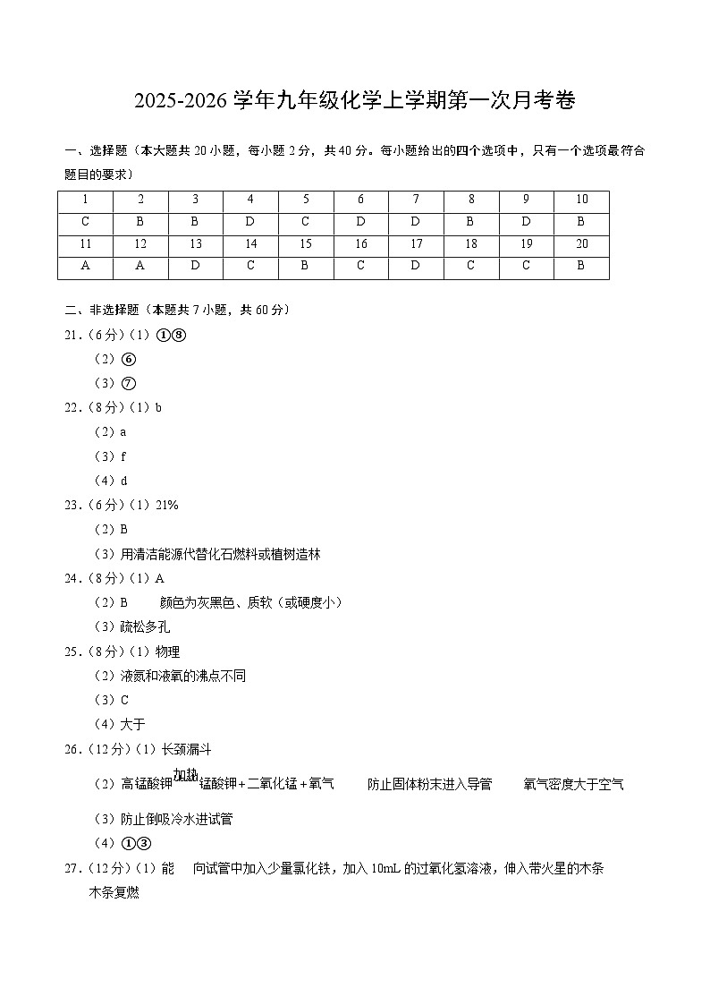 九年级化学第一次月考卷(参考答案)第1页