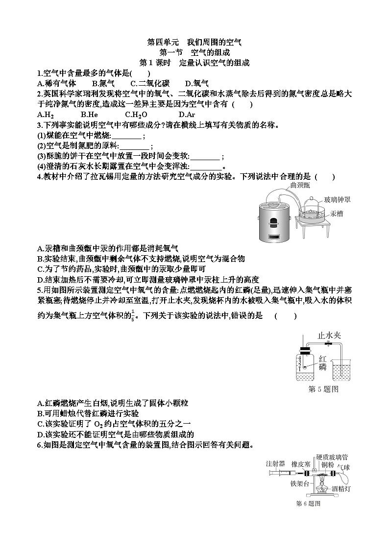 九年级化学第四单元我们周围的空气第1节空气的组成练习试题以及答案(适合鲁教版)第1页