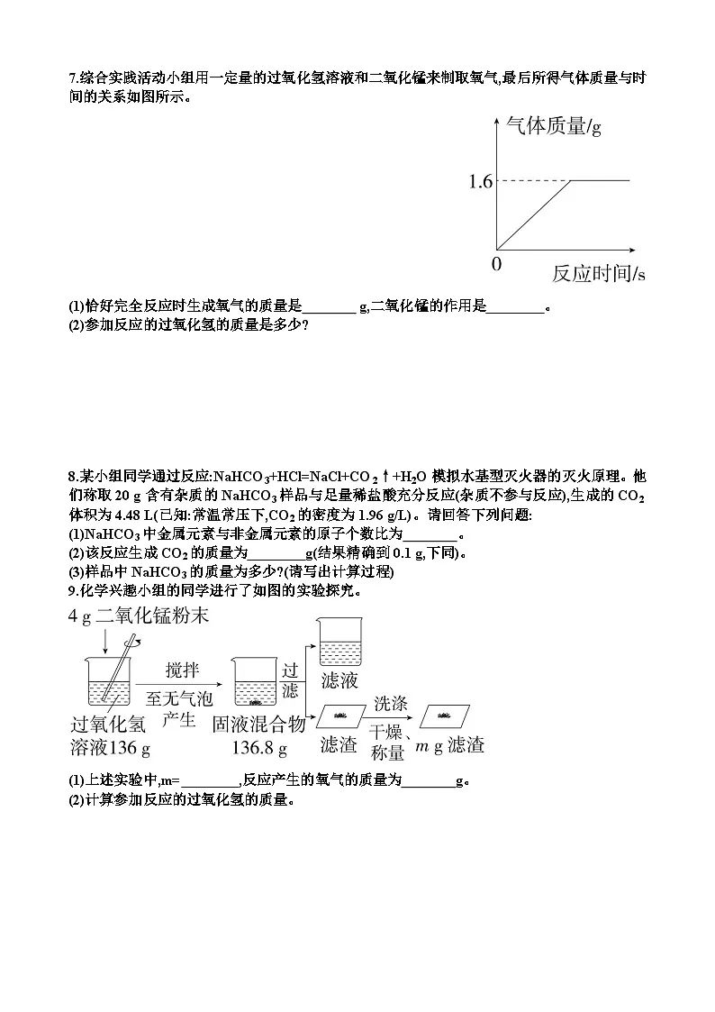 九年级化学第五单元定量研究化学反应第3节化学反应中的有关计算练习试题以及答案(适合鲁教版)第2页