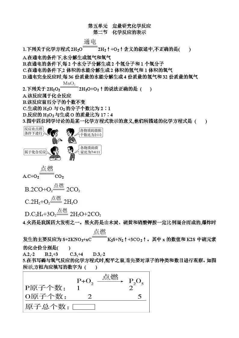 九年级化学第五单元定量研究化学反应第2节化学反应的表示练习试题以及答案(适合鲁教版)第1页