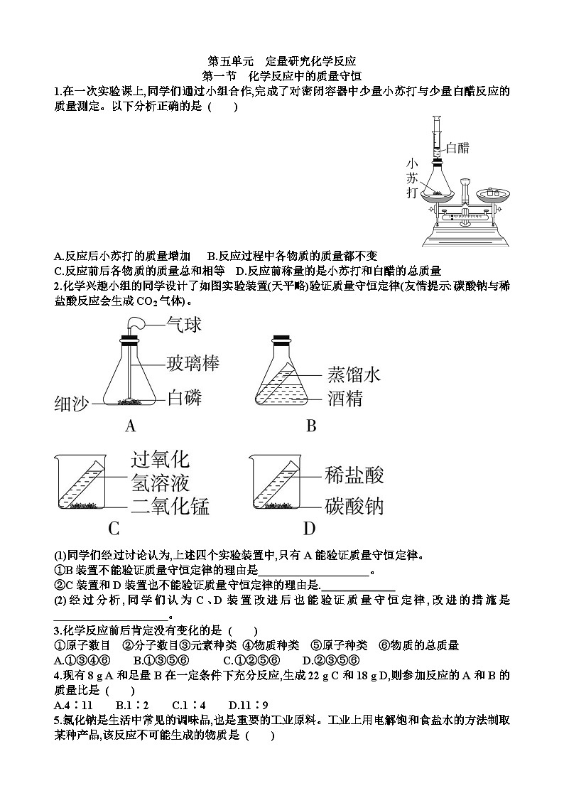 九年级化学第五单元定量研究化学反应第1节化学反应中的质量守恒练习试题以及答案(适合鲁教版)第1页