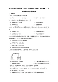 初中化学人教版(2024)九年级上册(2024)我们周围的空气练习题