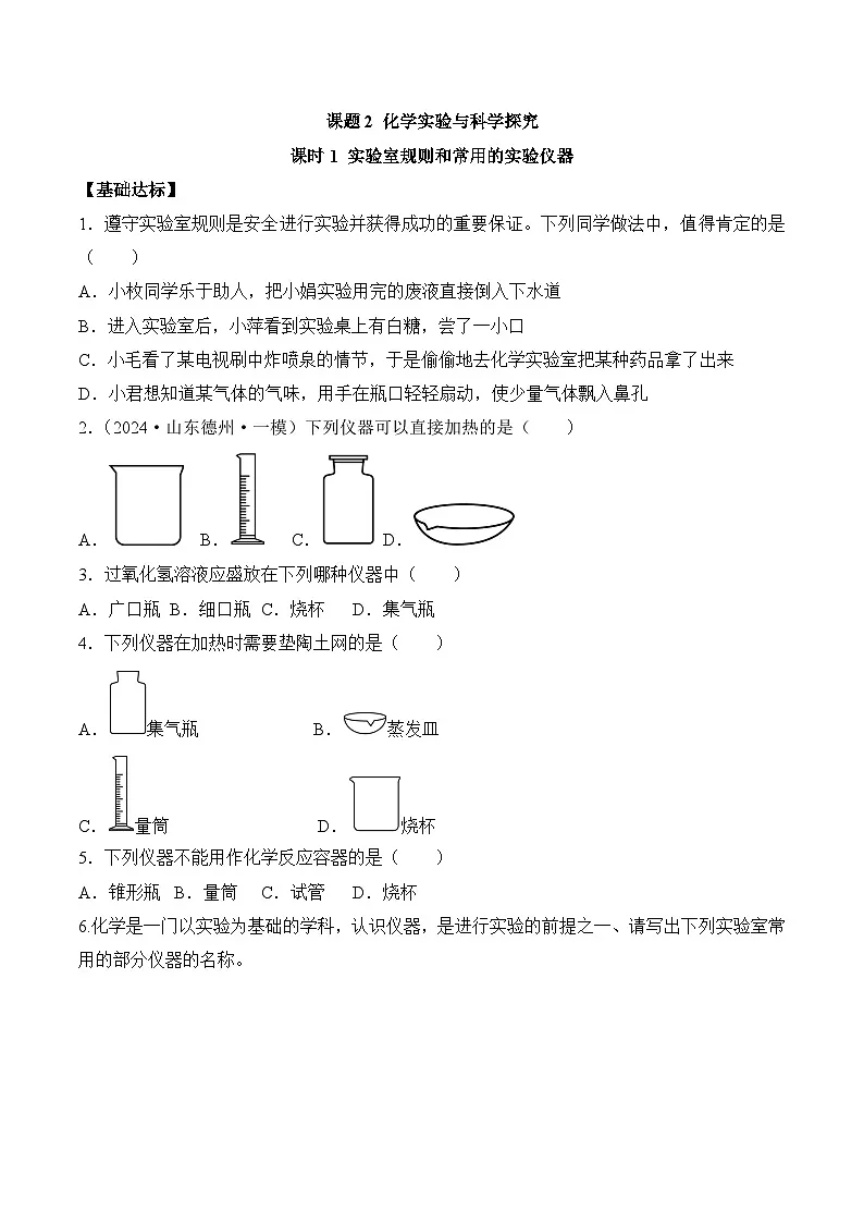 《课题2 化学实验与科学探究(第1课时)》分层作业(原卷版)第1页