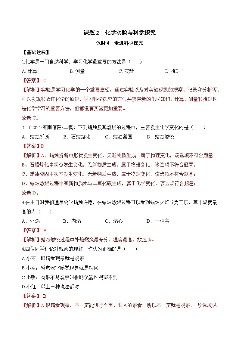 课题2 化学实验与科学探究(第4课时)(分层作业)(解析版)第1页