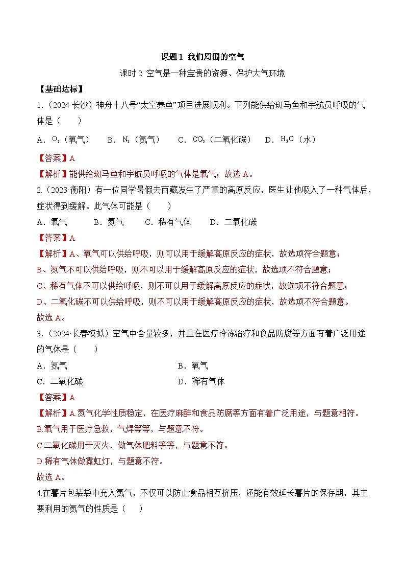 课题1 我们周围的空气(第2课时)(分层作业)(解析版)第1页
