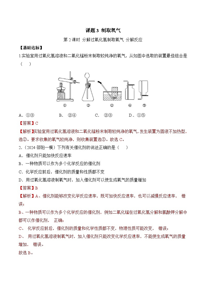 课题3 制取氧气(第2课时)(分层作业)(解析版)第1页