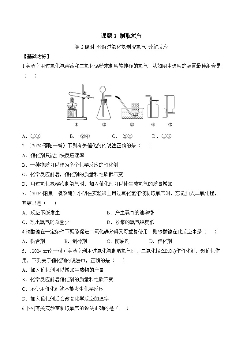 课题3 制取氧气(第2课时)(分层作业)(原卷版)第1页