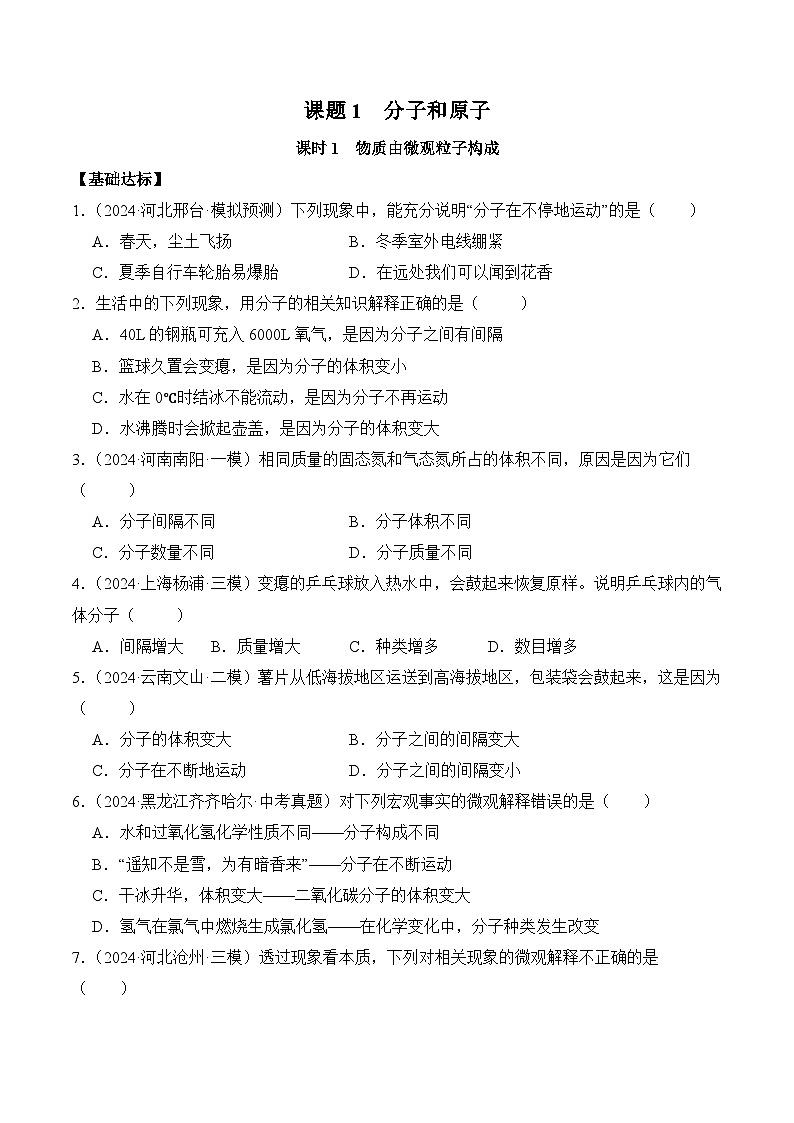 课题1 分子和原子(第1课时)(分层作业)(原卷版)第1页