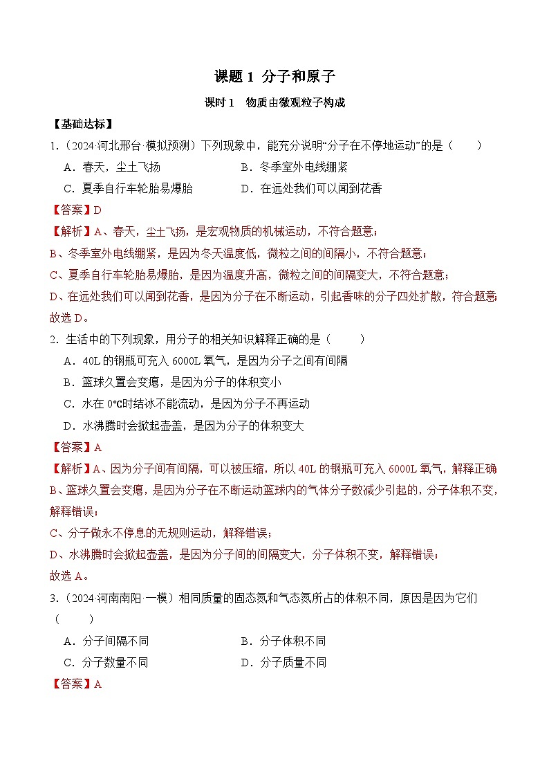课题1 分子和原子(第1课时)(分层作业)(解析版)第1页