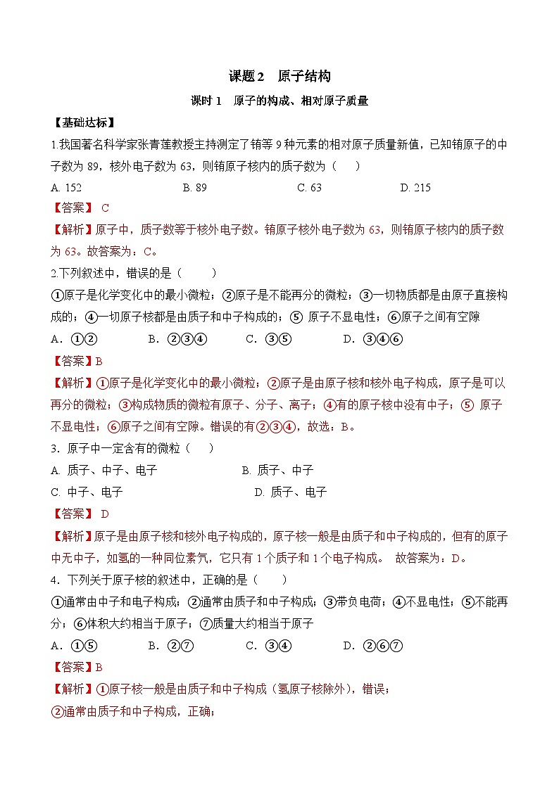 课题2 原子结构(第1课时)(导学案)(解析版)第1页