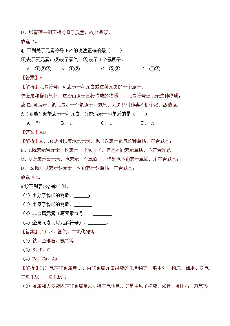 课题3 元素(第2课时)(分层作业)(解析版)第2页