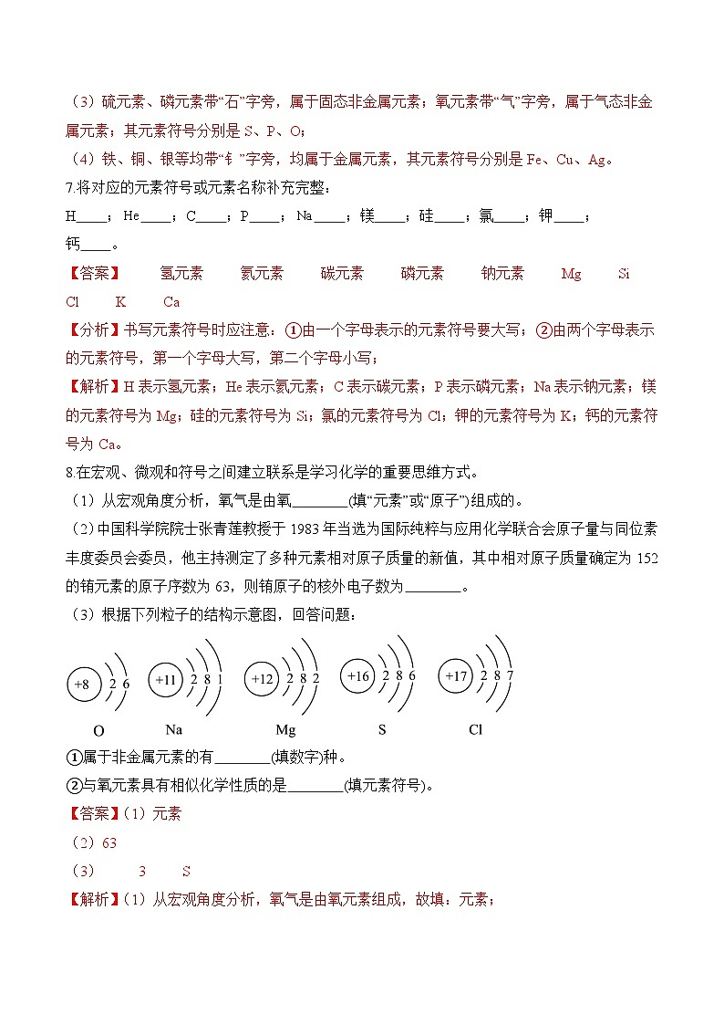 课题3 元素(第2课时)(分层作业)(解析版)第3页