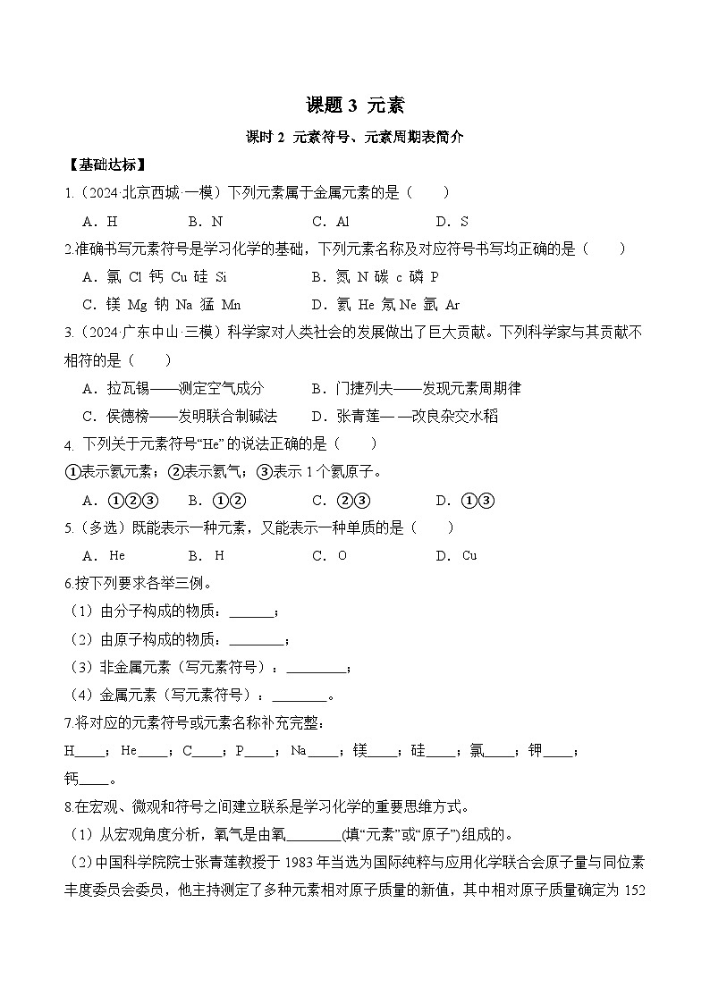 课题3 元素(第2课时)(分层作业)(原卷版)第1页