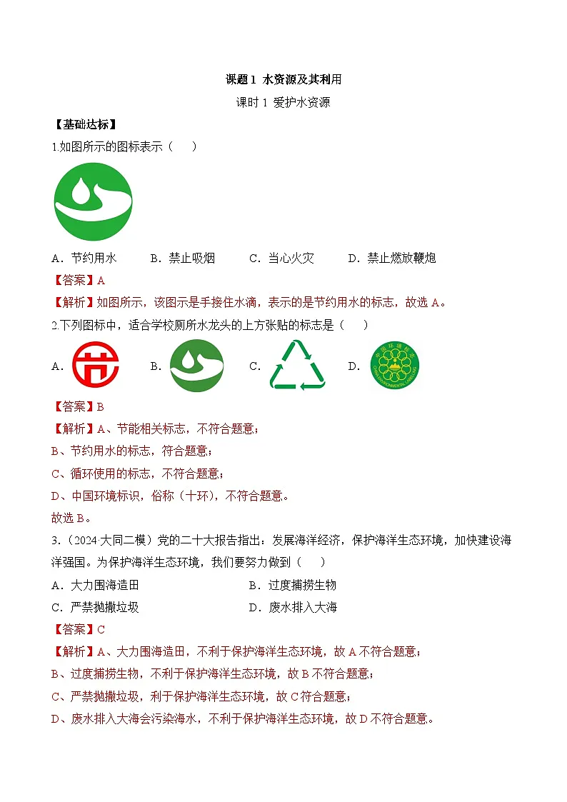 课题1 水资源及其利用(第1课时)(分层作业)(解析版)第1页