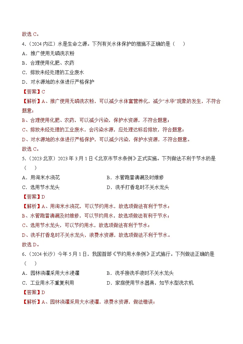 课题1 水资源及其利用(第1课时)(分层作业)(解析版)第2页