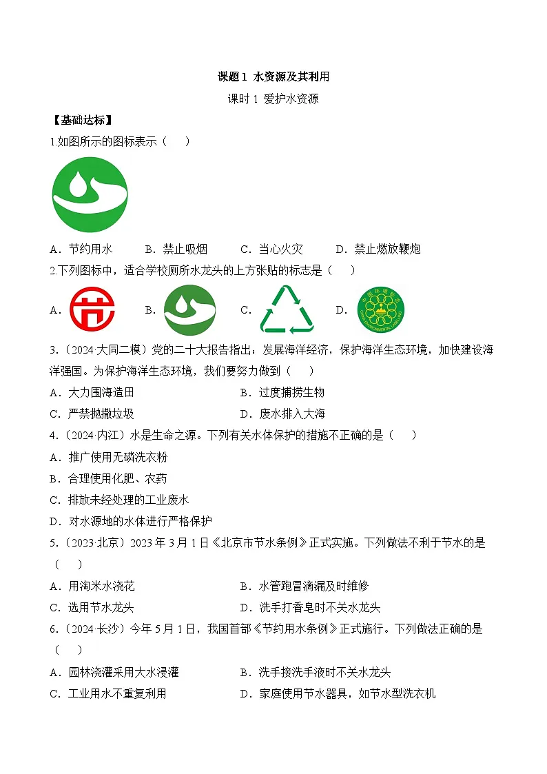 课题1 水资源及其利用(第1课时)(分层作业)(原卷版)第1页