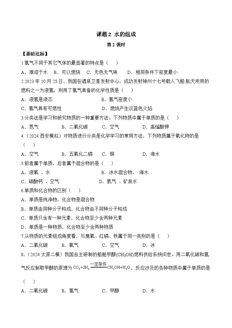 课题2 水的组成(第2课时)(分层作业)(原卷版)第1页
