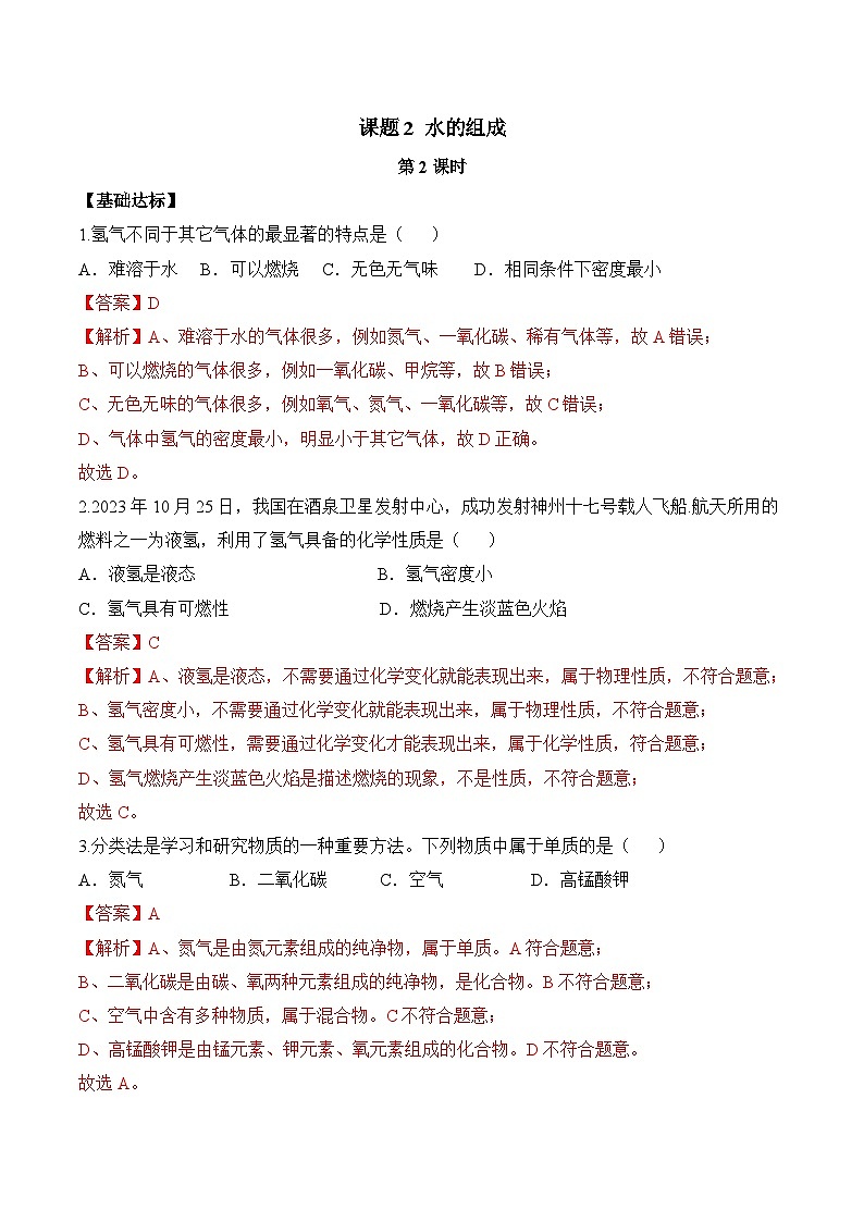 课题2 水的组成(第2课时)(分层作业)(解析版)第1页