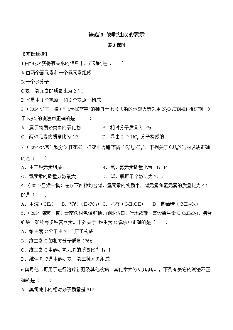 课题3 物质组成的表示(第3课时)(分层作业)-九年级化学上册同步高效课堂(人教版2024)(原卷版)第1页