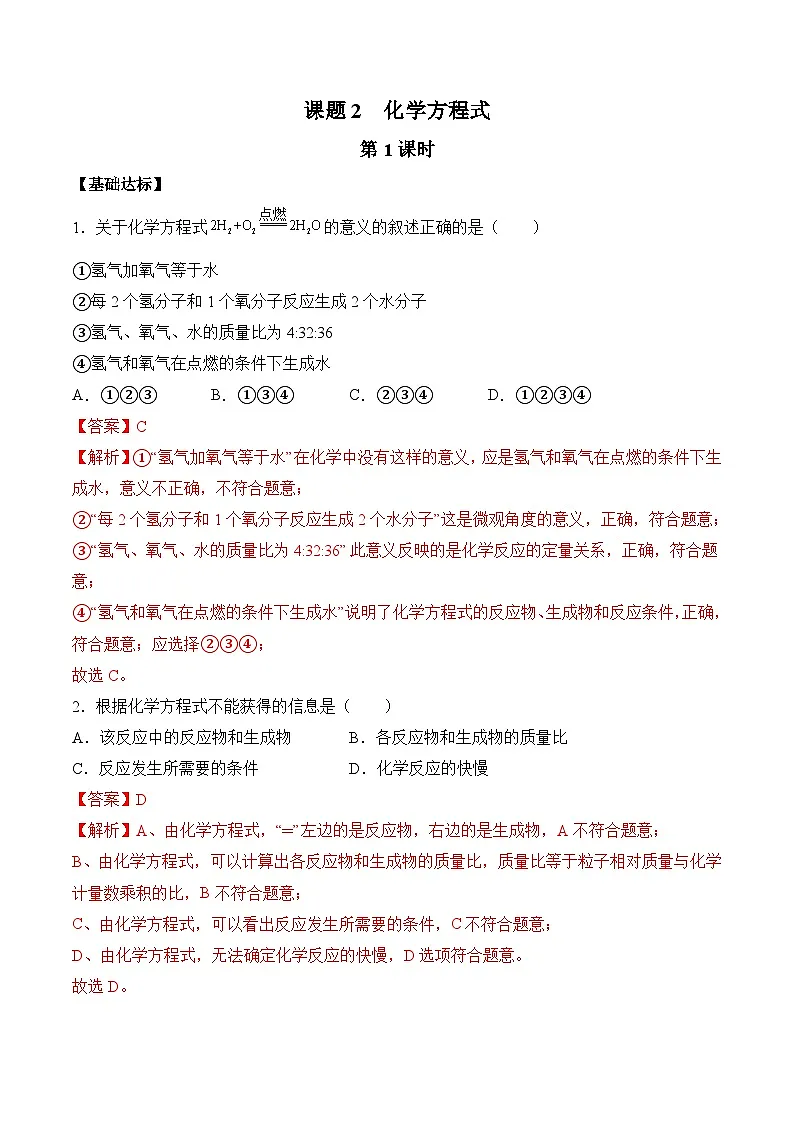 课题2 化学方程式(第1课时)(分层作业)(解析版)第1页