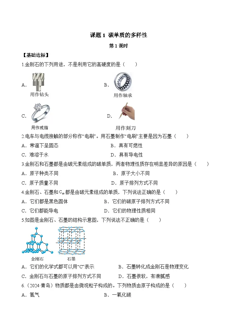 课题1 碳单质的多样性(第1课时)(分层作业)-九年级化学上册同步高效课堂(人教版2024)(原卷版)第1页