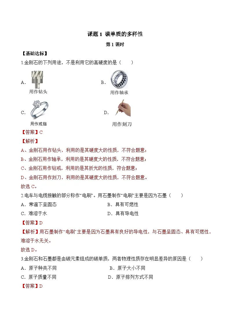 课题1 碳单质的多样性(第1课时)(分层作业)-九年级化学上册同步高效课堂(人教版2024)(解析版)第1页