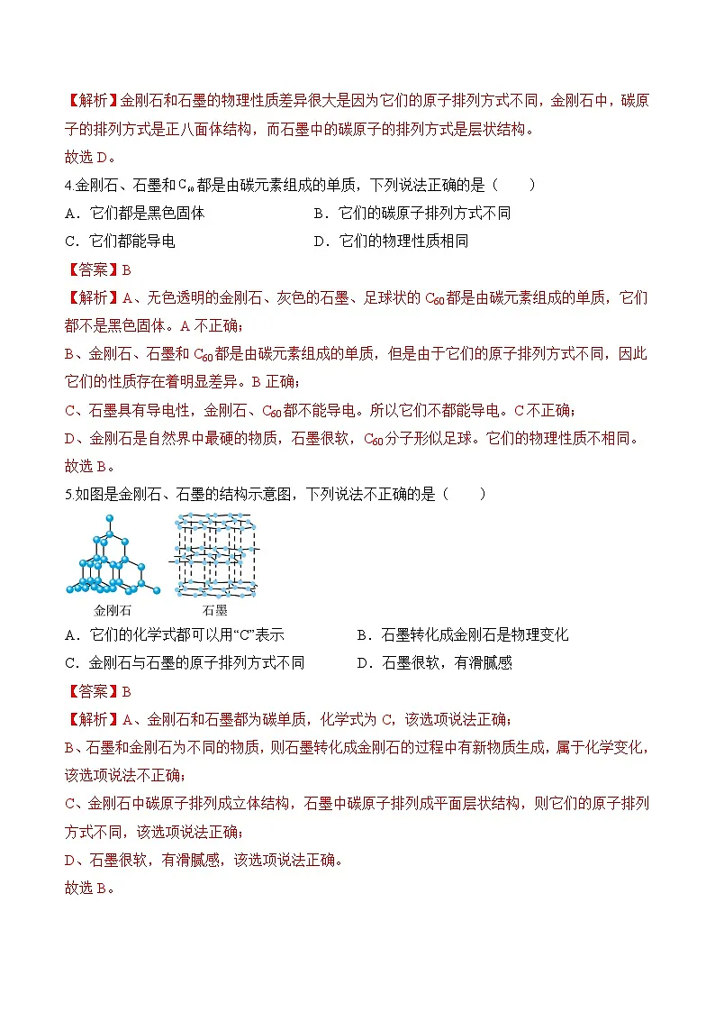 课题1 碳单质的多样性(第1课时)(分层作业)-九年级化学上册同步高效课堂(人教版2024)(解析版)第2页