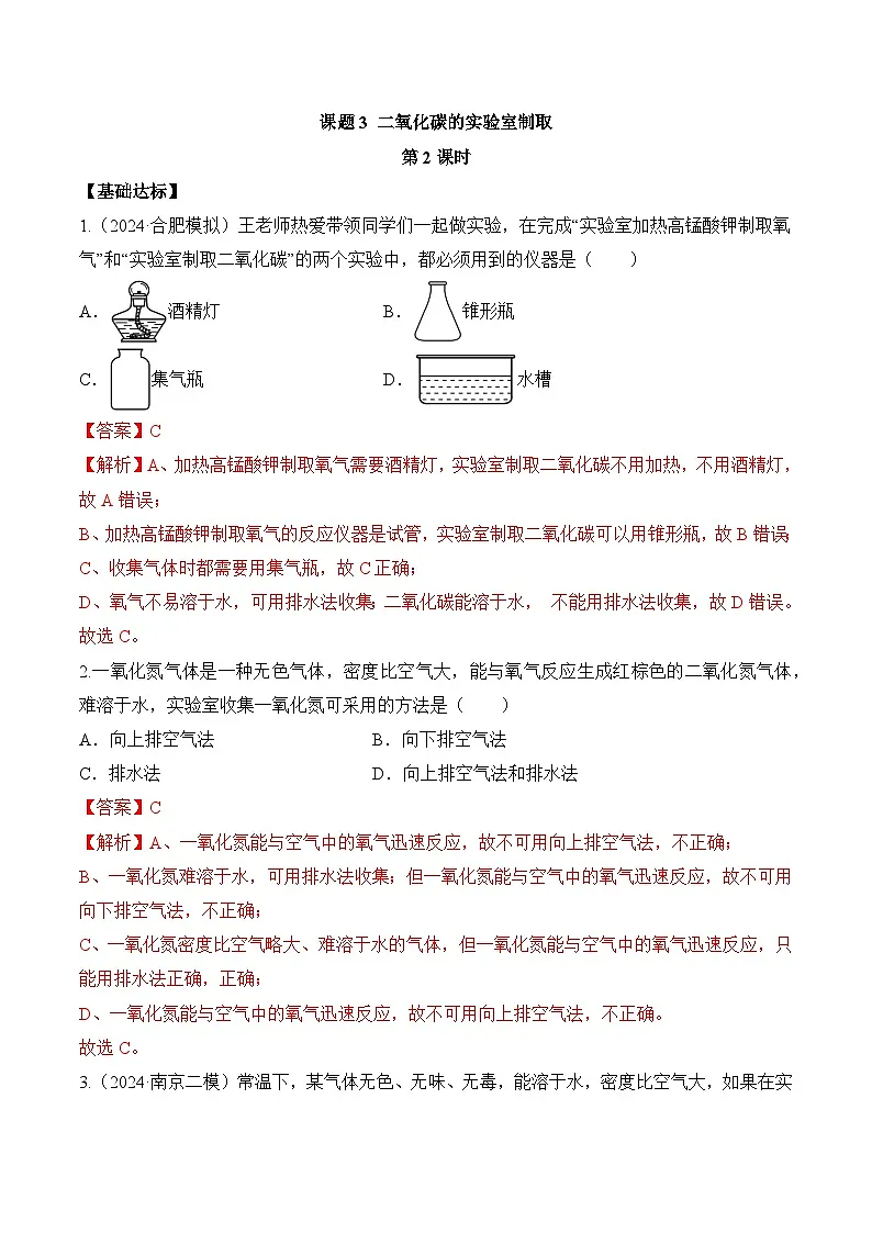 课题3 二氧化碳的实验室制取(第2课时)(分层作业)-九年级化学上册同步高效课堂(人教版2024)(解析版)第1页