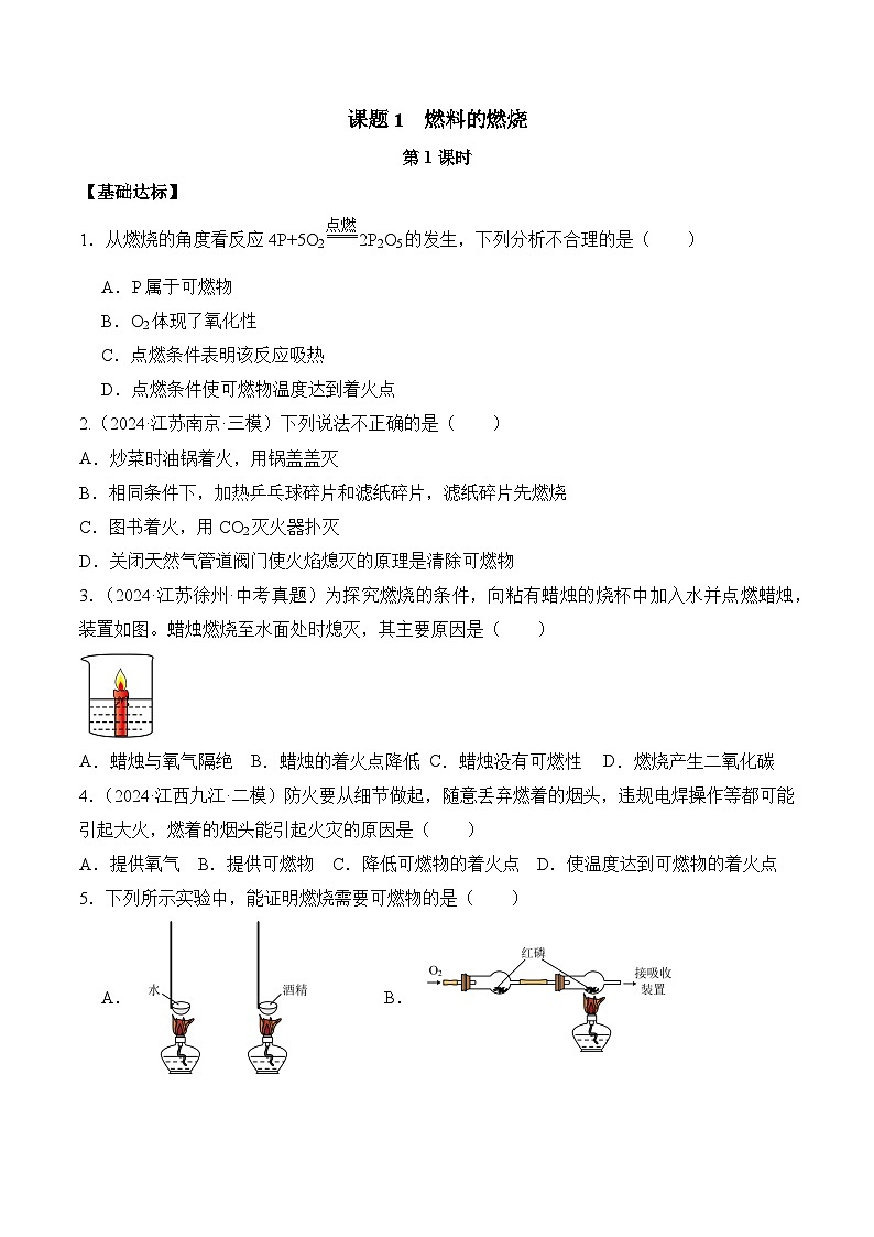 课题1 燃料的燃烧(第1课时)(分层作业)(原卷版)第1页
