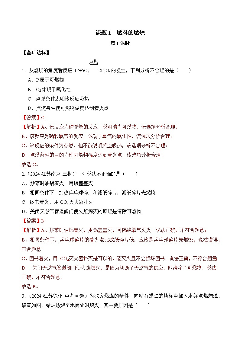 课题1 燃料的燃烧(第1课时)(分层作业)(解析版)第1页