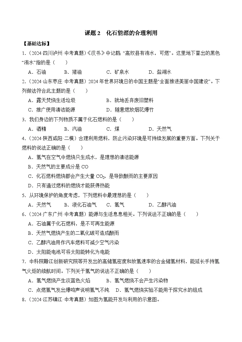 课题2 化石能源的合理利用(分层作业)(原卷版)第1页