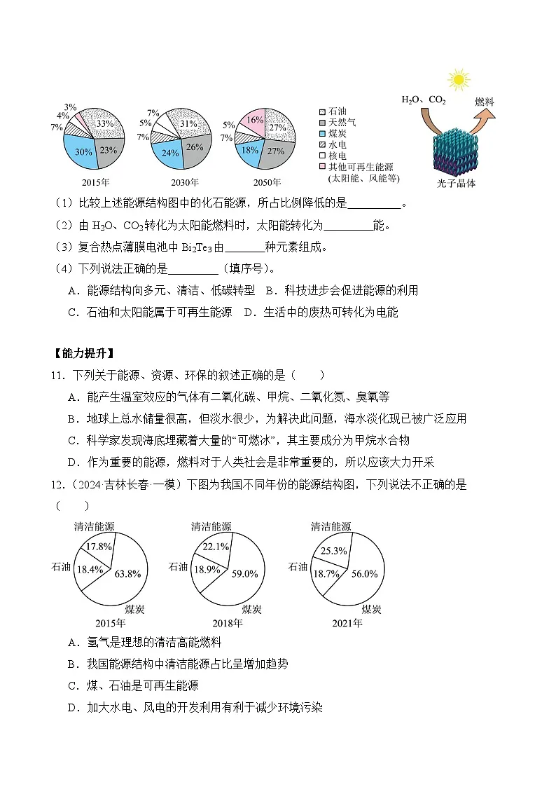课题2 化石能源的合理利用(分层作业)(原卷版)第3页