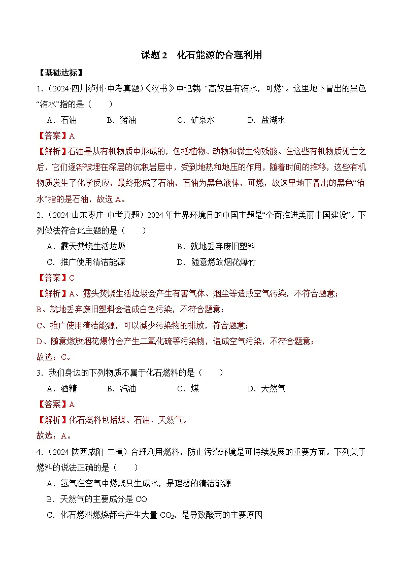 课题2 化石能源的合理利用(分层作业)(解析版)第1页