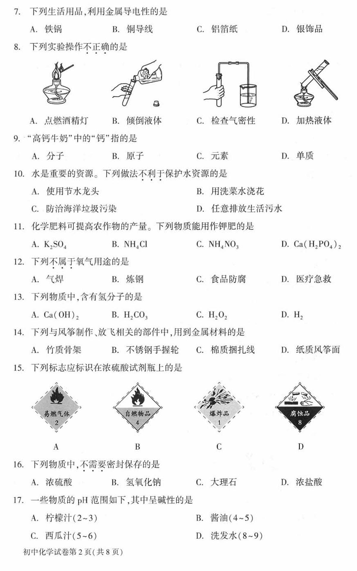 2025年北京市中考化学真题试卷(大兴卷)(含答案)第2页