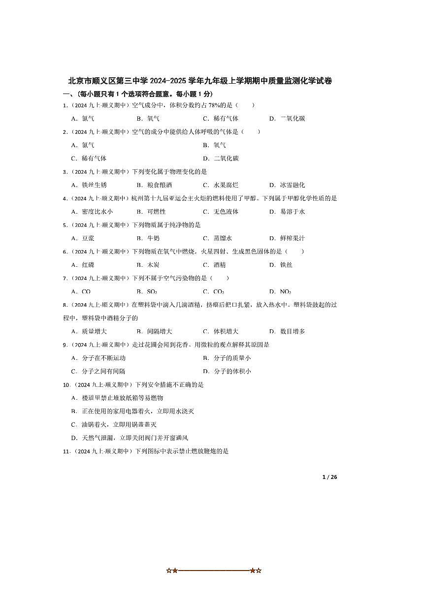 2024~2025学年北京市顺义区第三中学九年级上期中化学试卷第1页