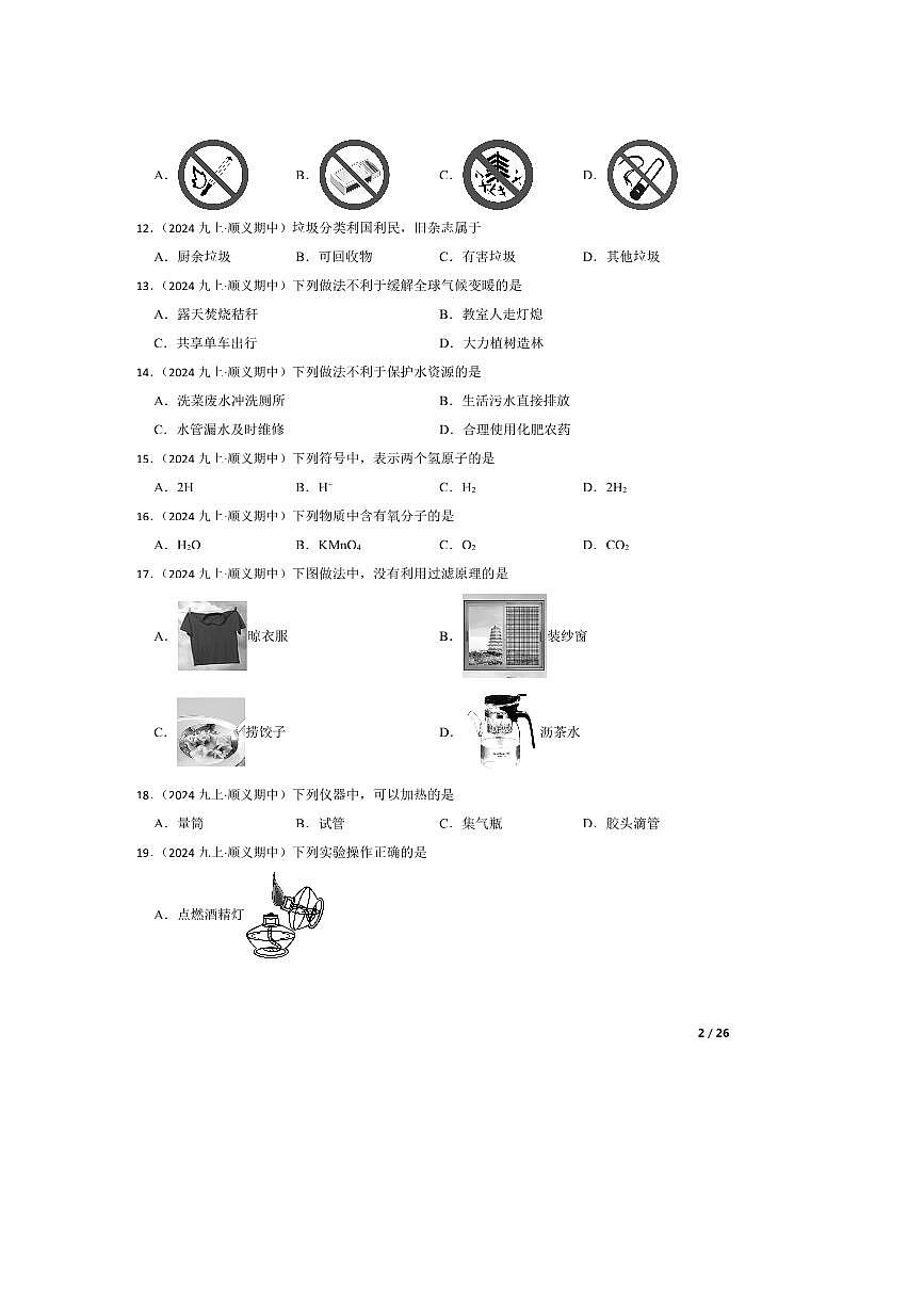 2024~2025学年北京市顺义区第三中学九年级上期中化学试卷第2页