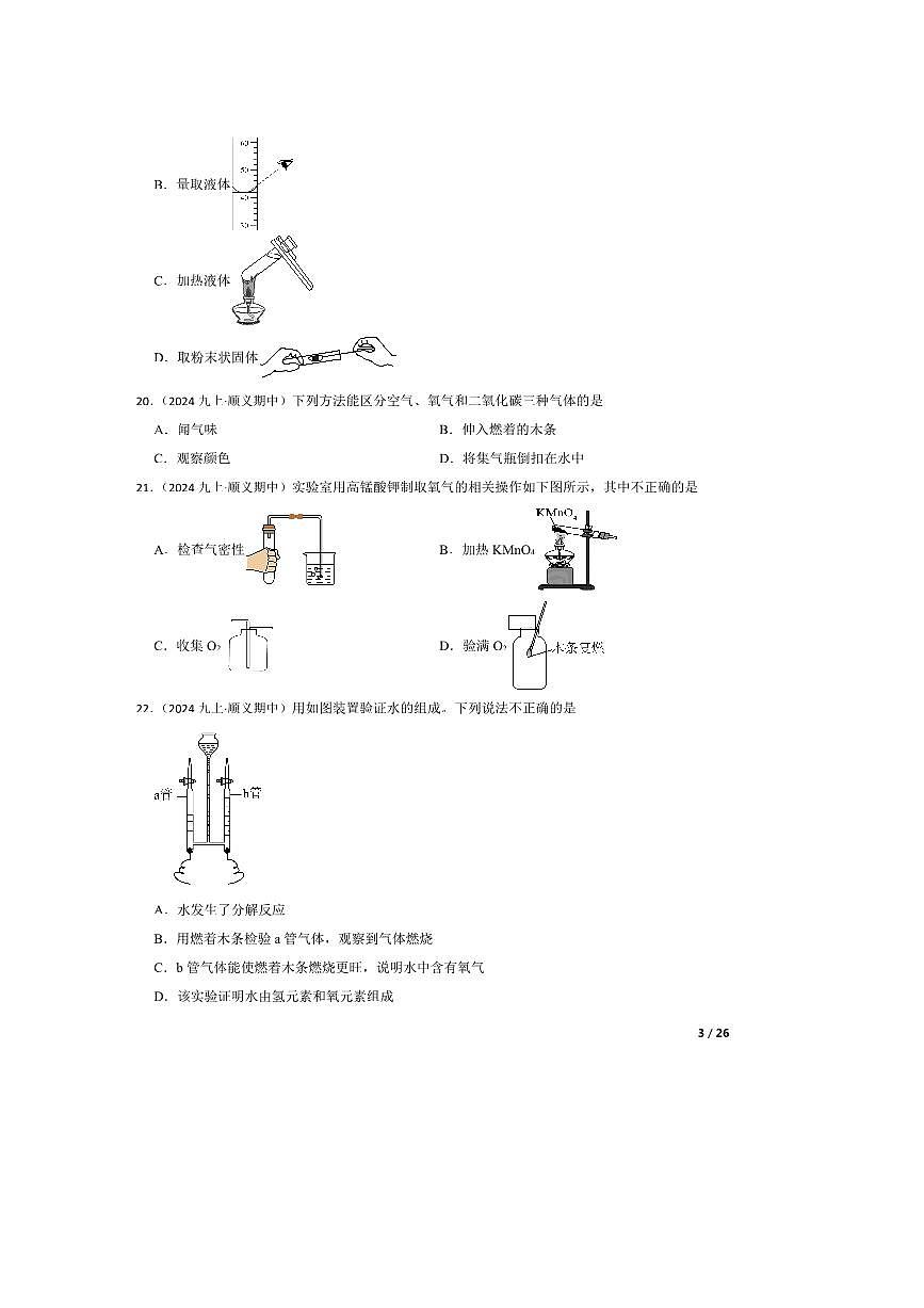 2024~2025学年北京市顺义区第三中学九年级上期中化学试卷第3页