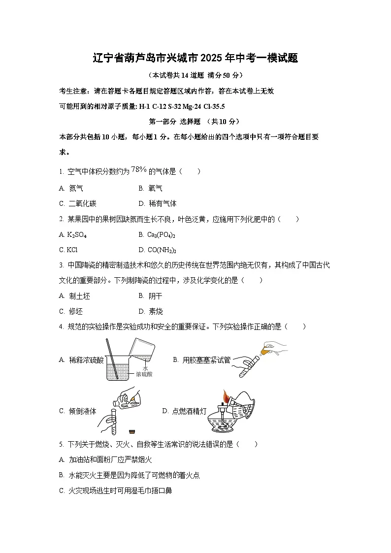 辽宁省葫芦岛市兴城市2025年中考一模化学试卷(学生版)第1页