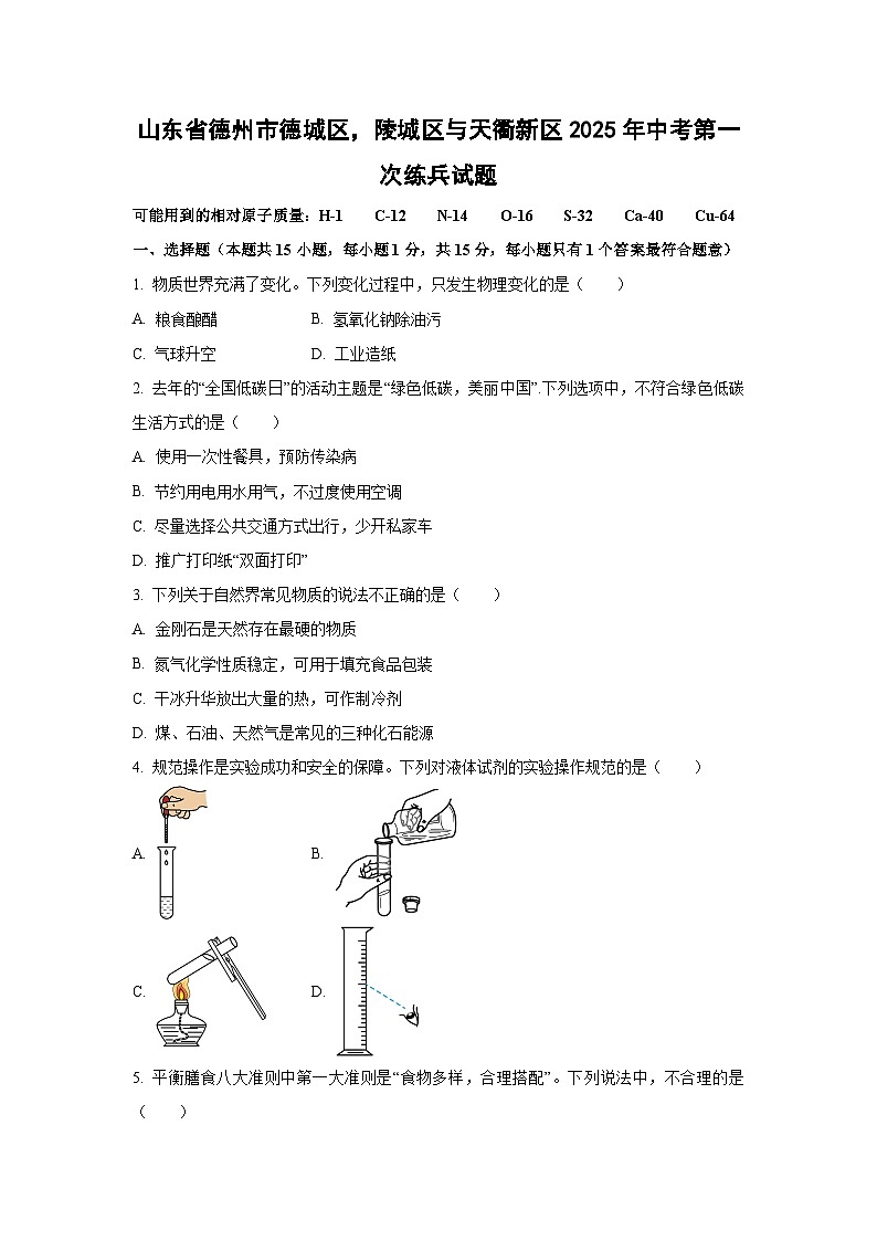 山东省德州市德城区,陵城区与天衢新区2025年中考第一次练兵化学试卷(学生版)第1页