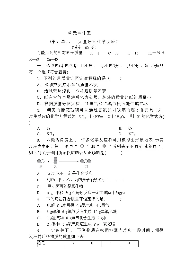 初三化学鲁教版上册第五单元单元测试题含答案第1页
