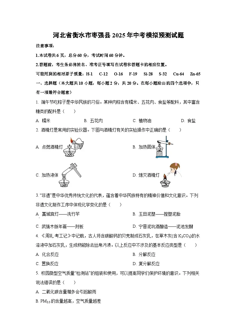 河北省衡水市枣强县2025年中考模拟预测化学试卷(学生版)第1页