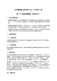 鲁教版（五四学制）（2024）九年级全册（2024）第三节 溶液的酸碱性教学设计