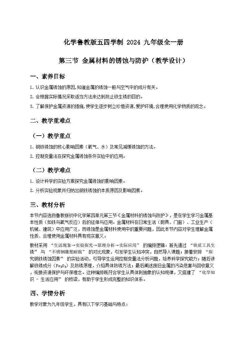 第三节 金属材料的锈蚀与防护(教学设计) 化学鲁教版五四学制2024九年级全一册第1页